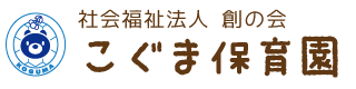 こぐま保育園｜社会福祉法人 創の会（大阪市住吉区）