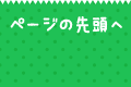 ページの先頭へ戻る