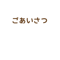 ごあいさつ