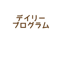 デイリープログラム